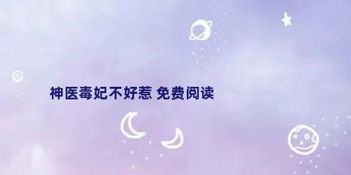 神医毒妃不好惹 免费阅读